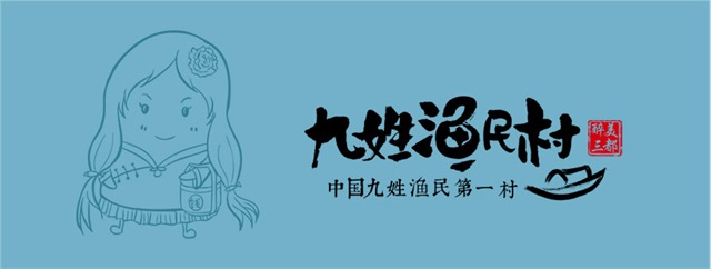 九姓渔村品牌形象设计