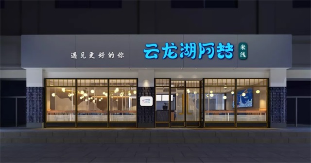 云龙湖阿喆米线品牌策划
