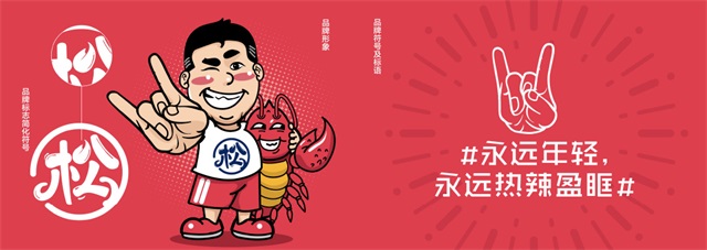 松哥油焖大虾品牌全案策划