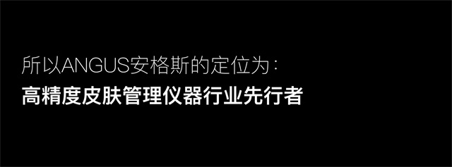 安格斯美容仪器品牌全案策划设计