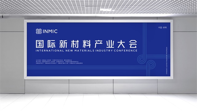 国际新材料产业大会品牌设计