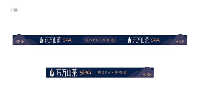 东方山茶SPA品牌策划