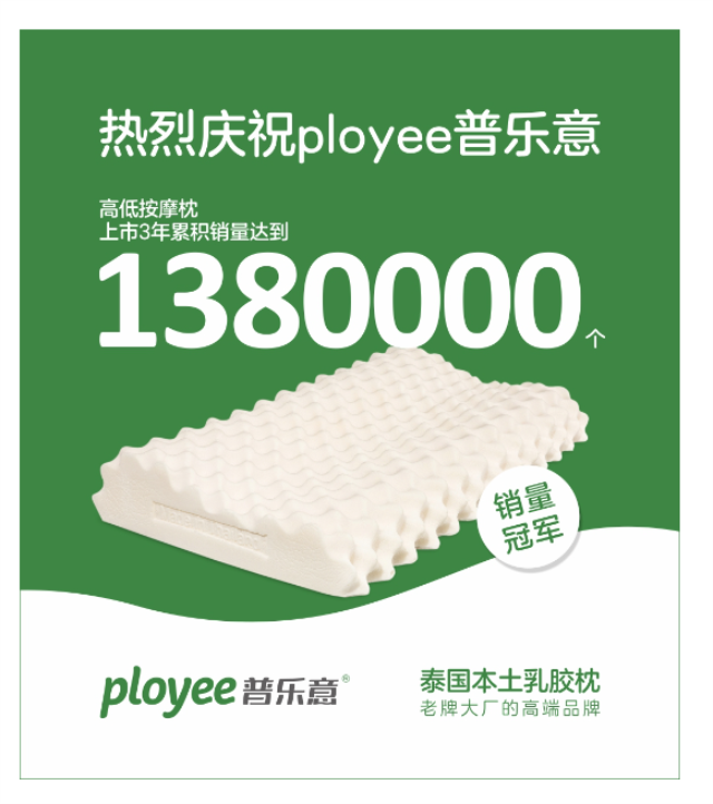 ployee普乐意乳胶枕品牌策划