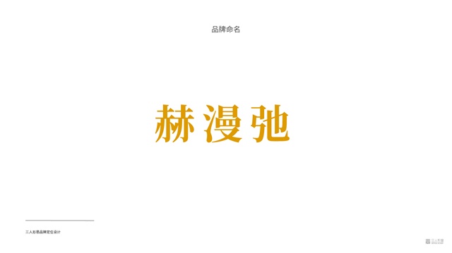 赫漫弛家居品牌策划