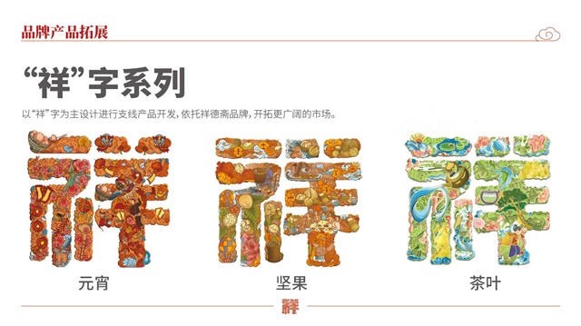 祥德斋津味食品品牌策划