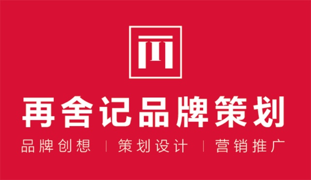 成都再舍记品牌策划