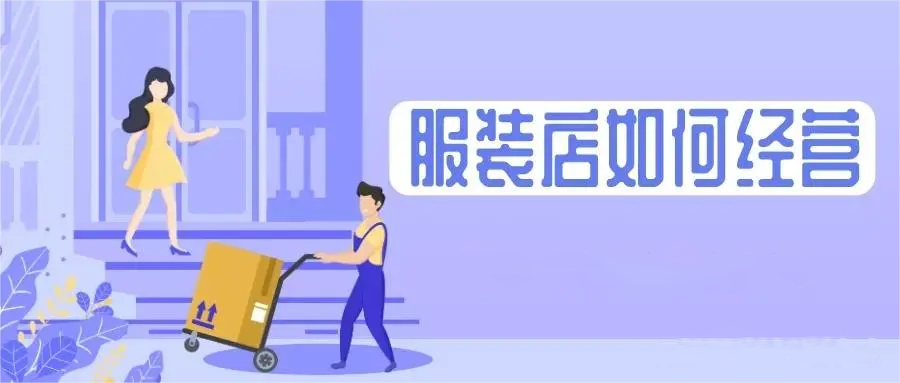 怎么样才能做好服装生意？