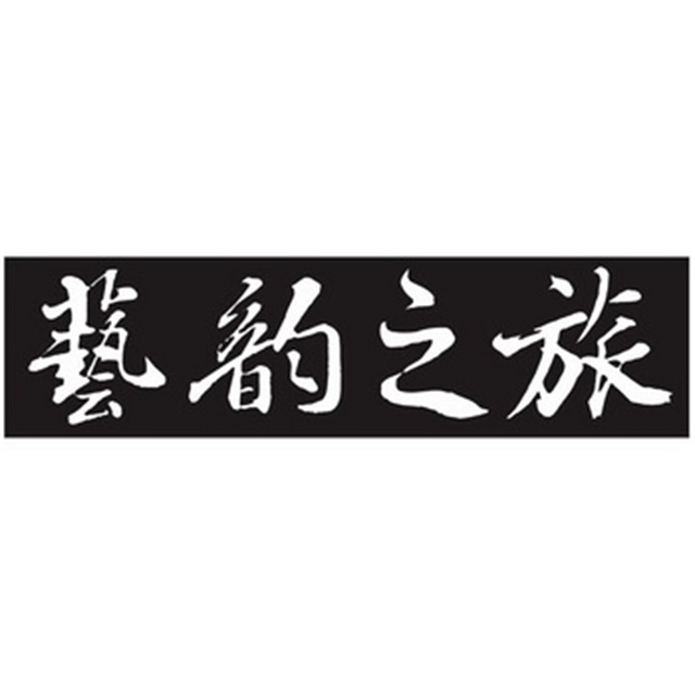 湖南艺韵之旅品牌设计