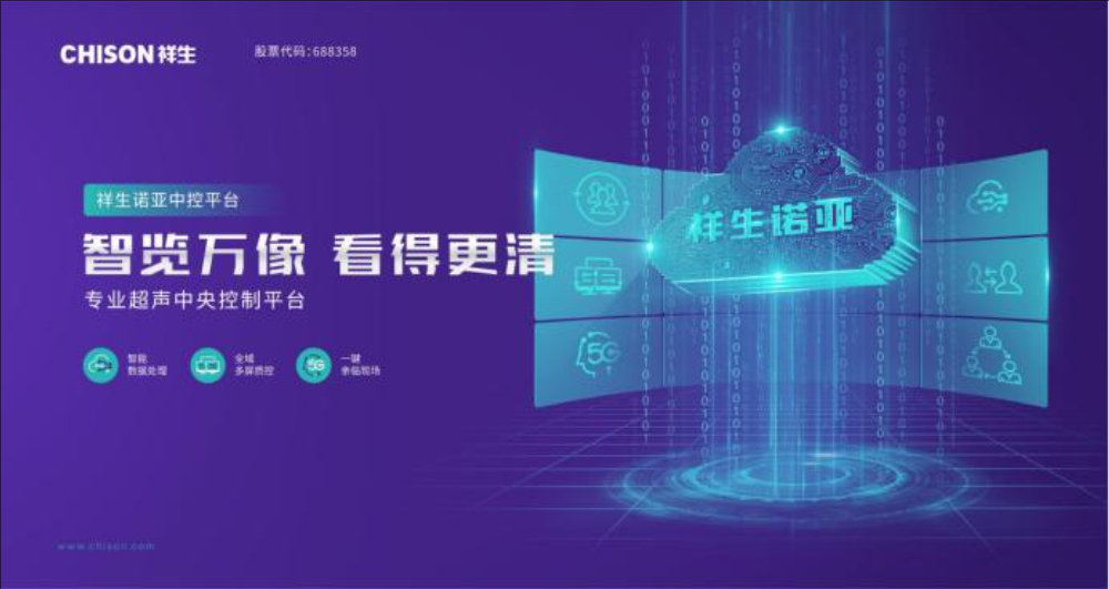 祥生智能超声品牌策划