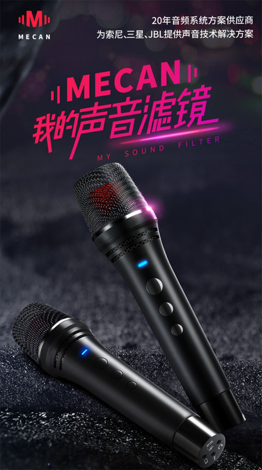 MECAN麦克风营销策划