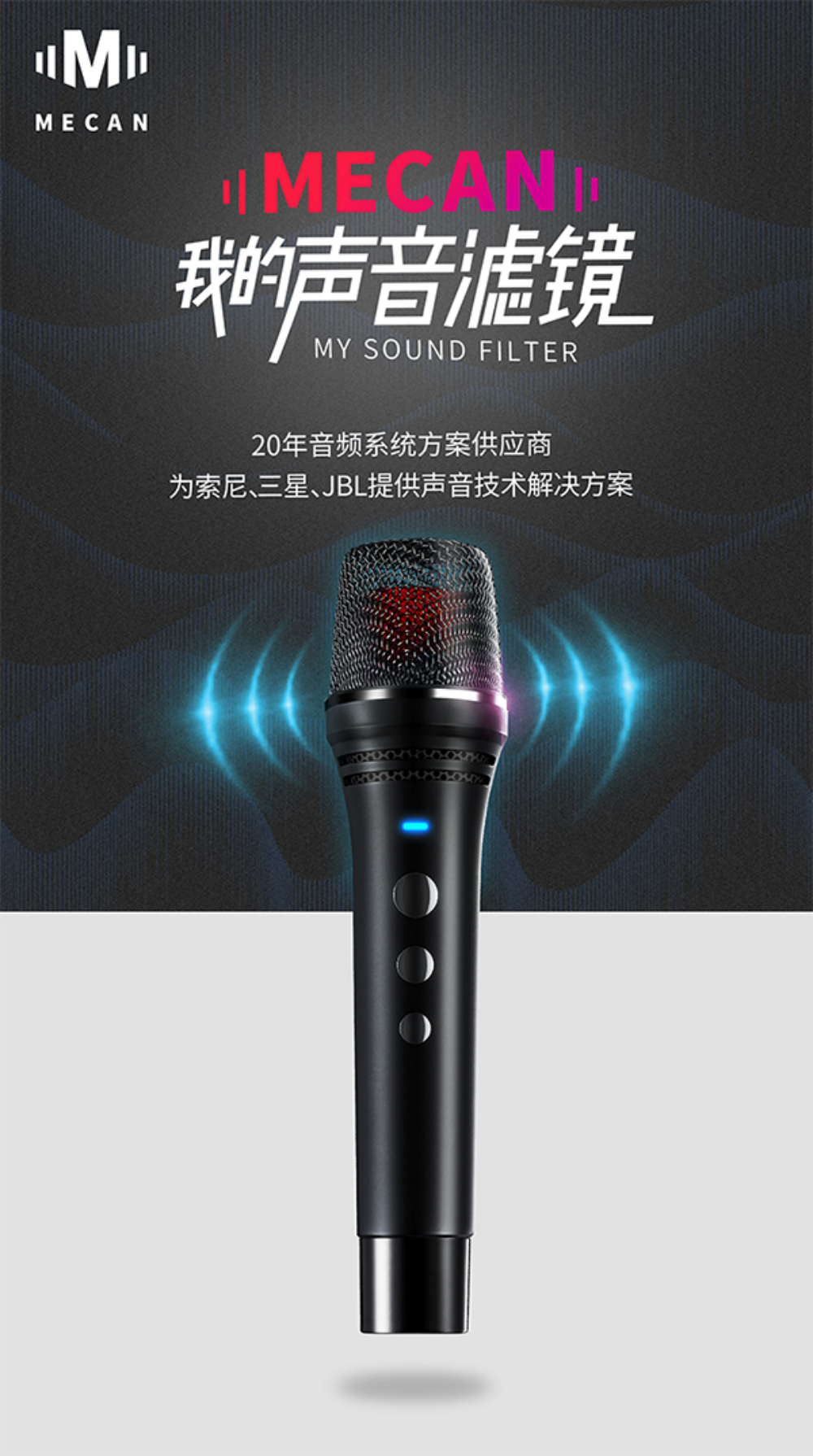 MECAN麦克风营销策划