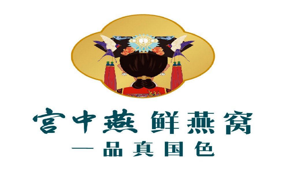 宫中燕鲜燕窝品牌策划