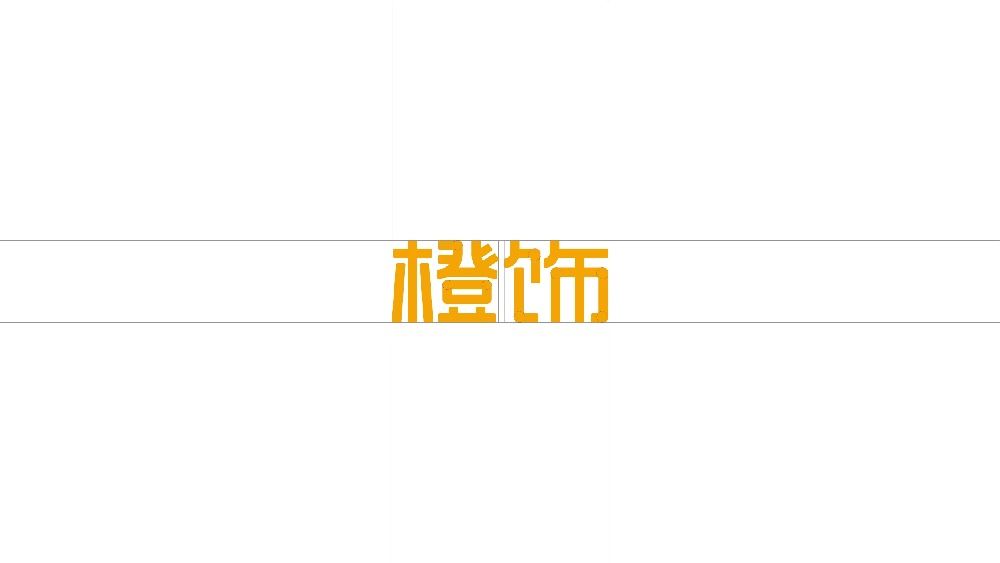 橙饰家居品牌全案设计