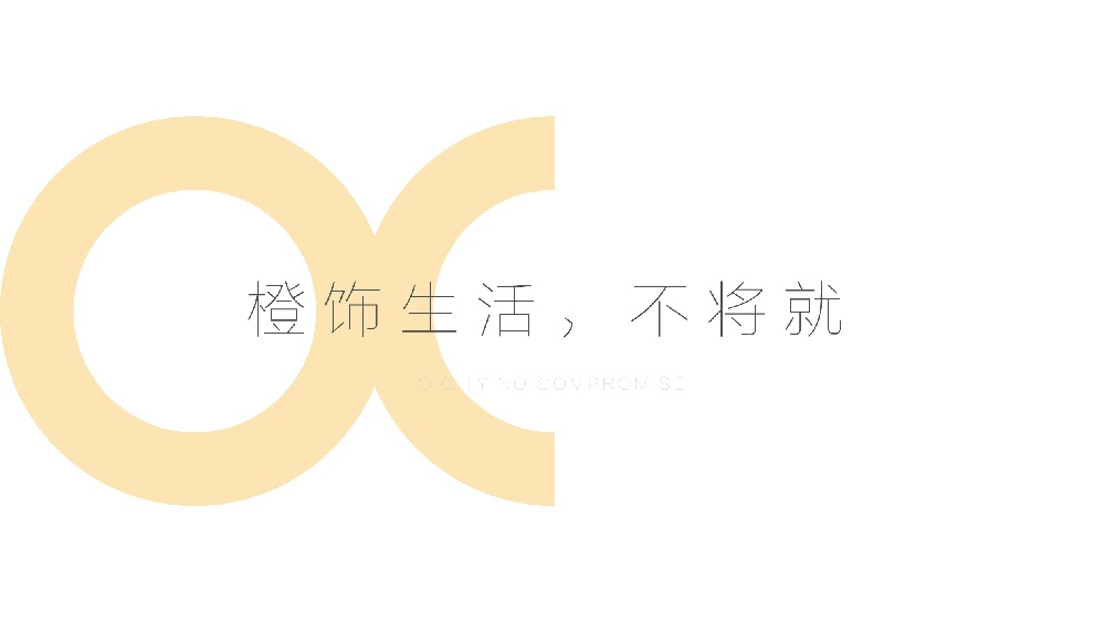 橙饰家居品牌全案设计