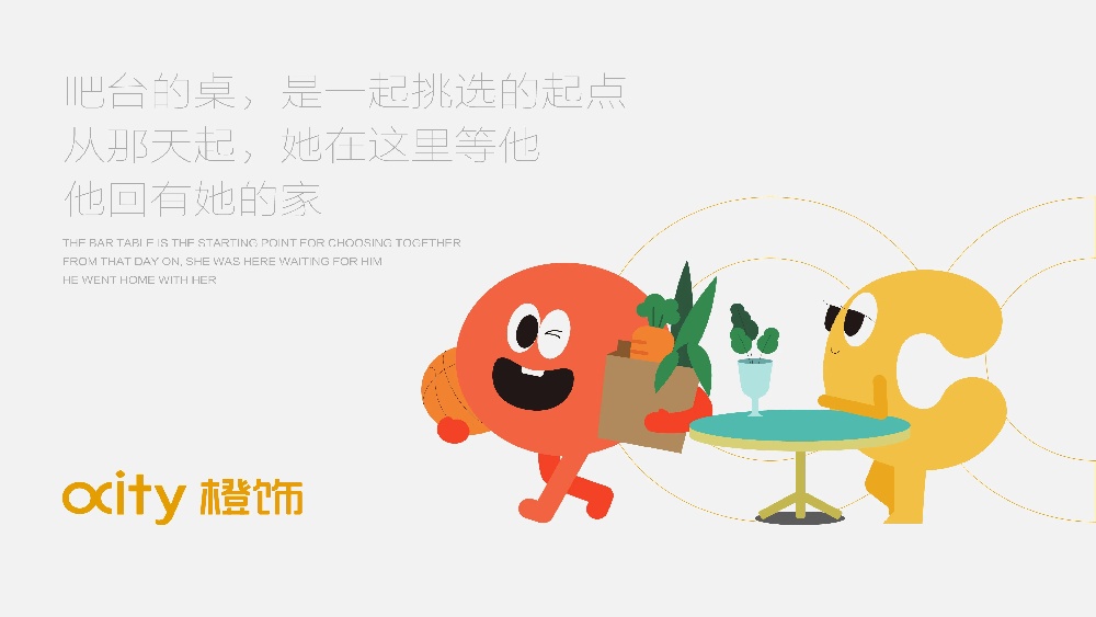 橙饰家居品牌全案设计
