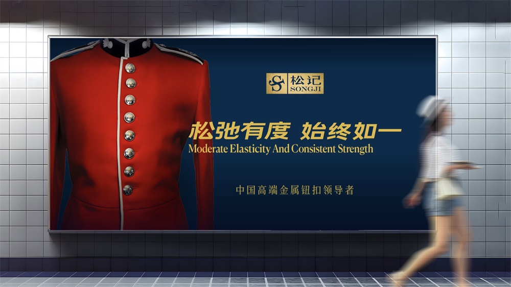 服装辅料品牌营销策划,纽扣品牌营销策划案例,松记纽扣品牌营销策划案例