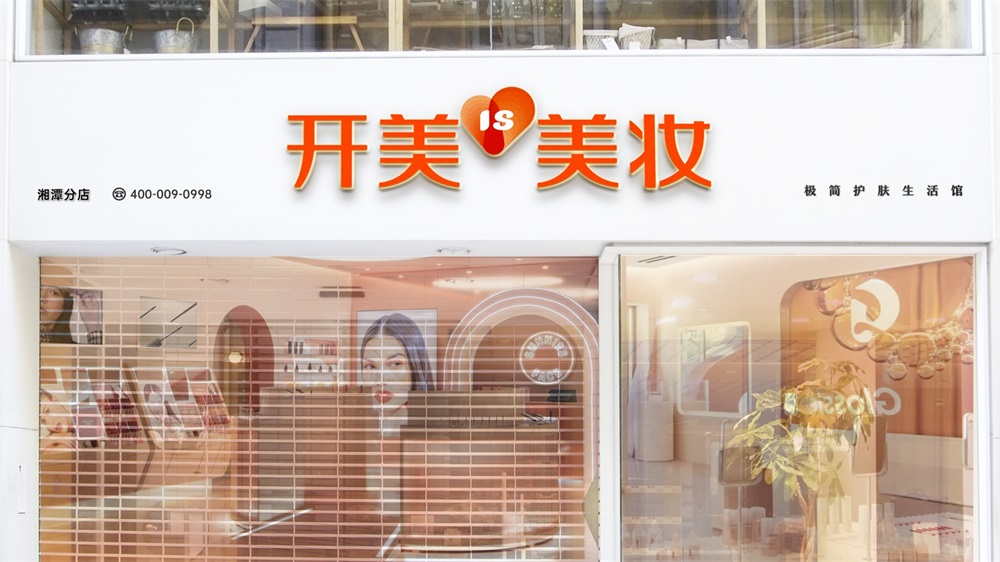 开美美妆品牌营销策划全案