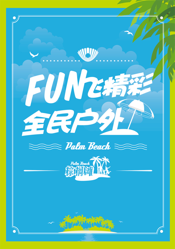 棕榈滩户外帐篷品牌营销策划案例