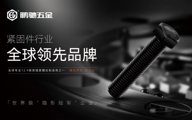 鹏驰五金紧固件品牌全案策划设计