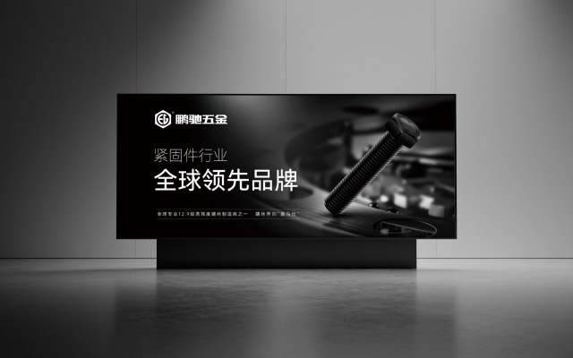 鹏驰五金紧固件品牌全案策划设计