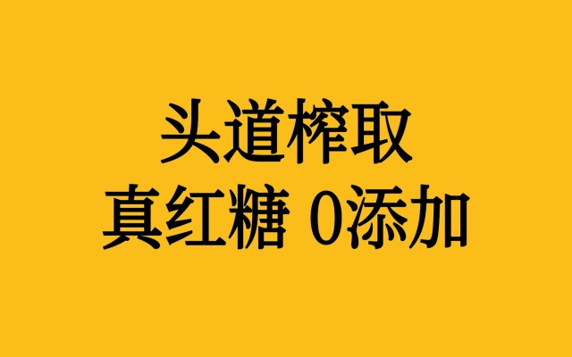 一榨红糖品牌包装VI设计