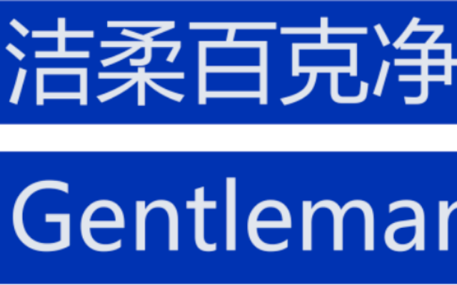 洁柔日用品品牌策划