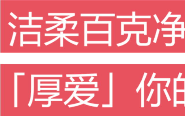 洁柔日用品品牌策划