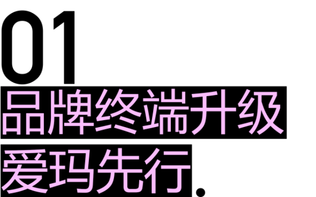 爱玛电动车品牌空间设计