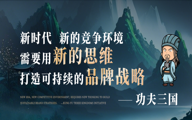 功夫三国品牌策划