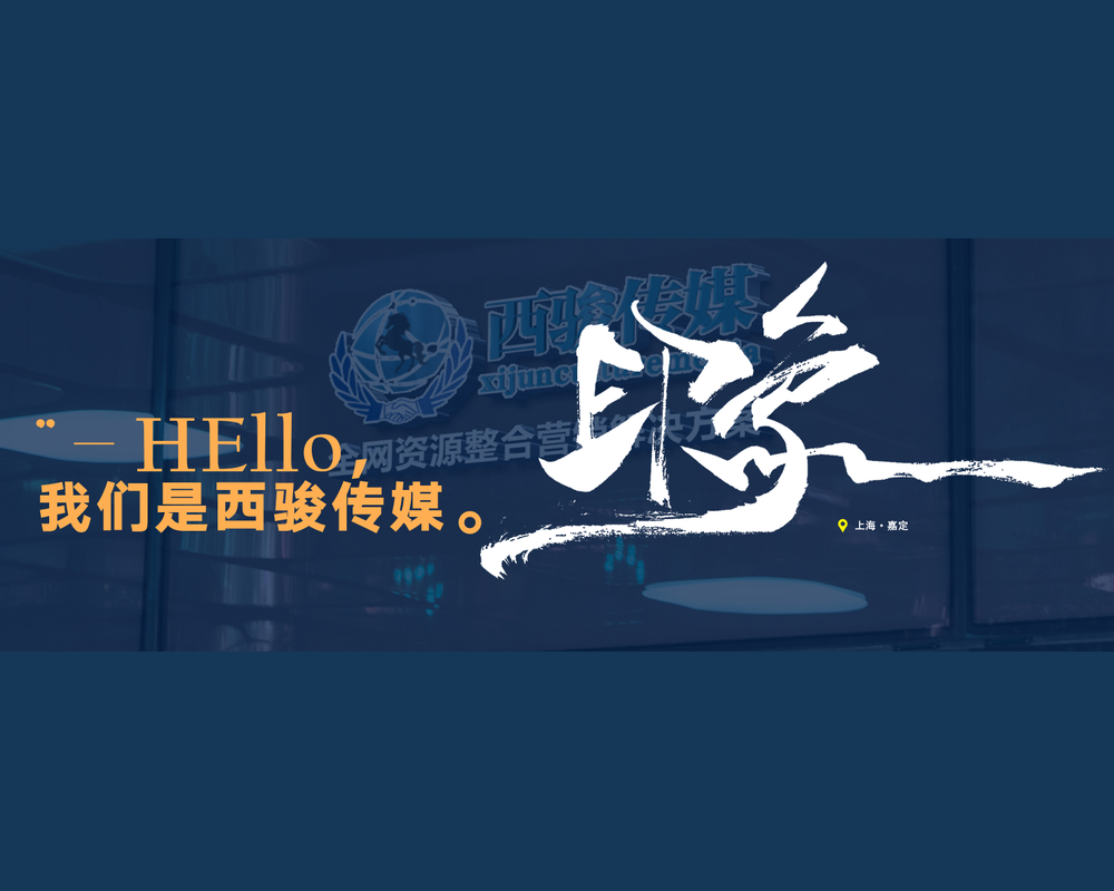 西骏传媒