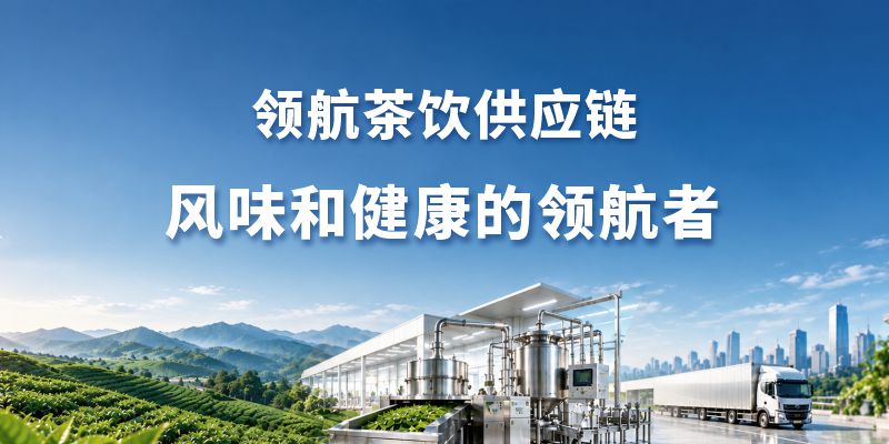 领航集团茶饮供应链品牌策划案例