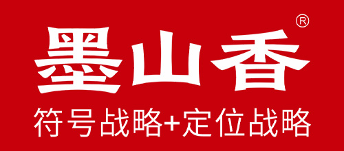 墨山香®品牌策划