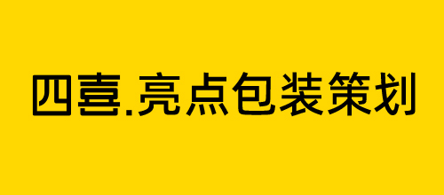 四喜亮点包装策划