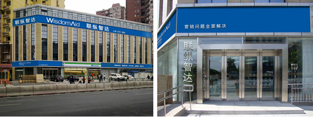 联纵智达 中国资深营销咨询公司