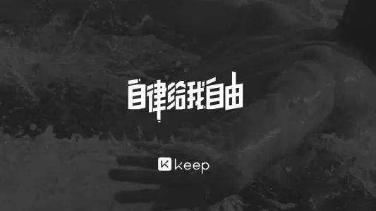 keep封面图高清图片