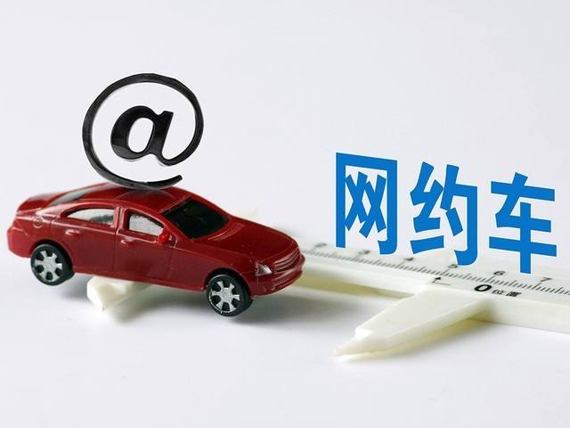 网约车