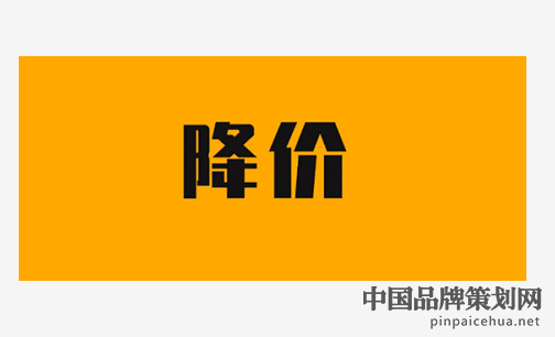 降价营销的利弊,产品降价营销策略,品牌降价营销策划