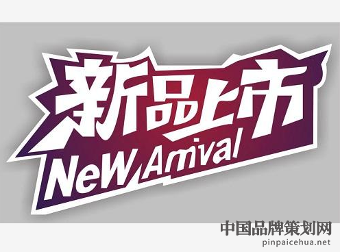 如何做出一个有吸引力的新产品上市营销策划方案