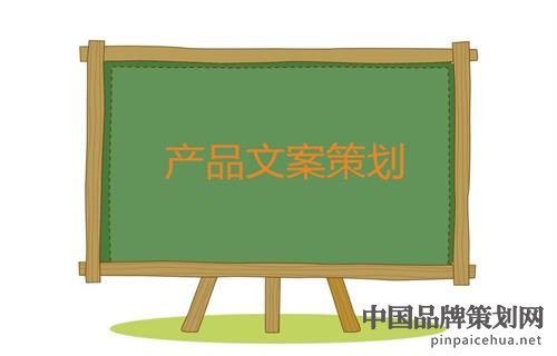 产品文案策划