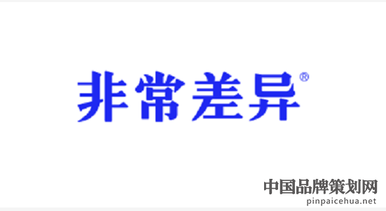 广东品牌营销策划公司,深圳品牌营销策划公司,非常差异营销策划公司