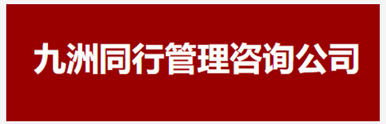 九洲同行品牌营销机构,福建营销策划公司