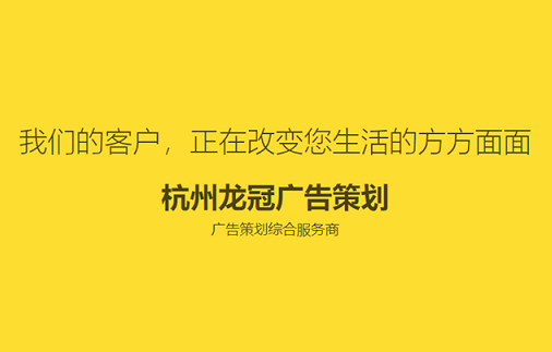 龙冠广告策划,杭州广告策划公司