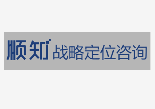 顺知战略定位咨询,深圳营销策划公司