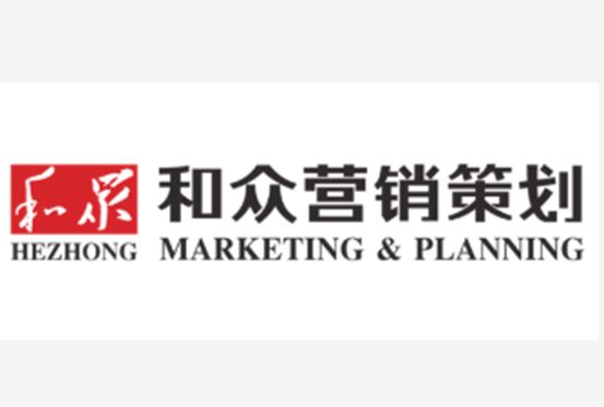 和众营销策划公司,深圳营销咨询策划机构,和众营销策划公司