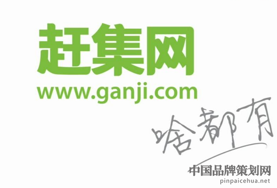 品牌形象文案策划,赶集网